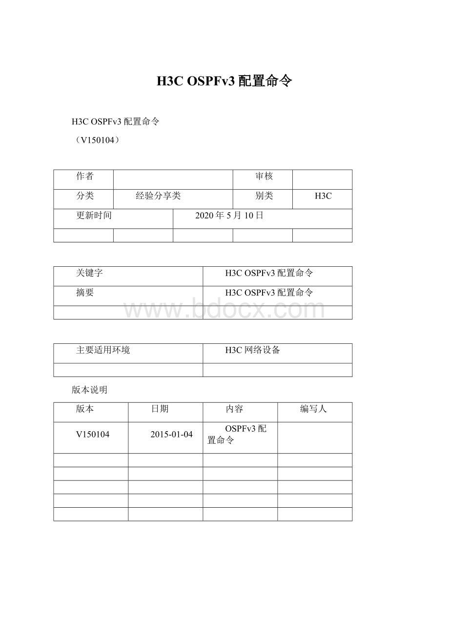 H3C OSPFv3配置命令Word格式.docx