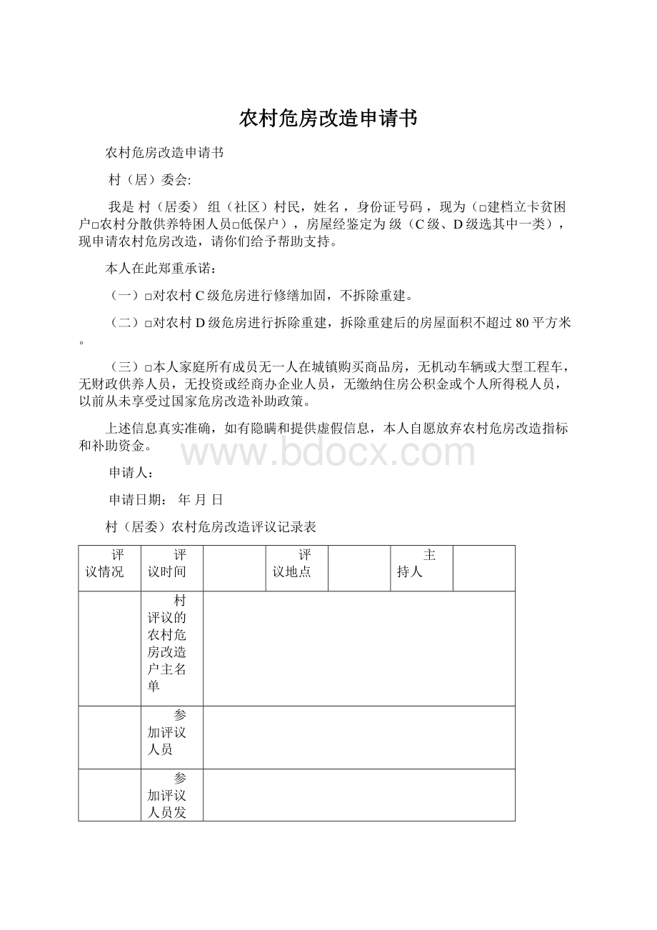 农村危房改造申请书文档格式.docx