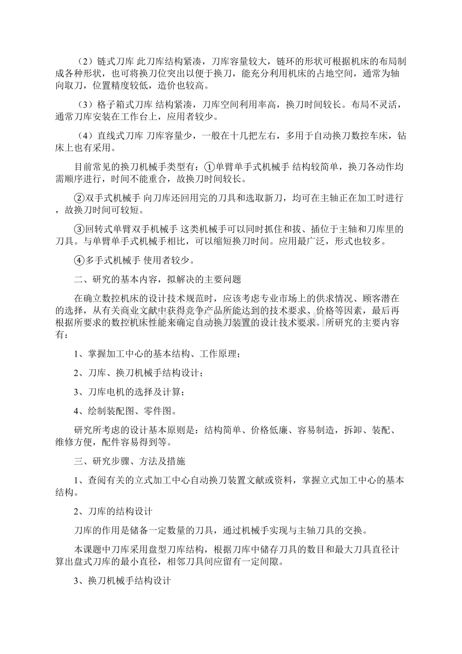 自动换刀装置的设计毕业设计.docx_第2页