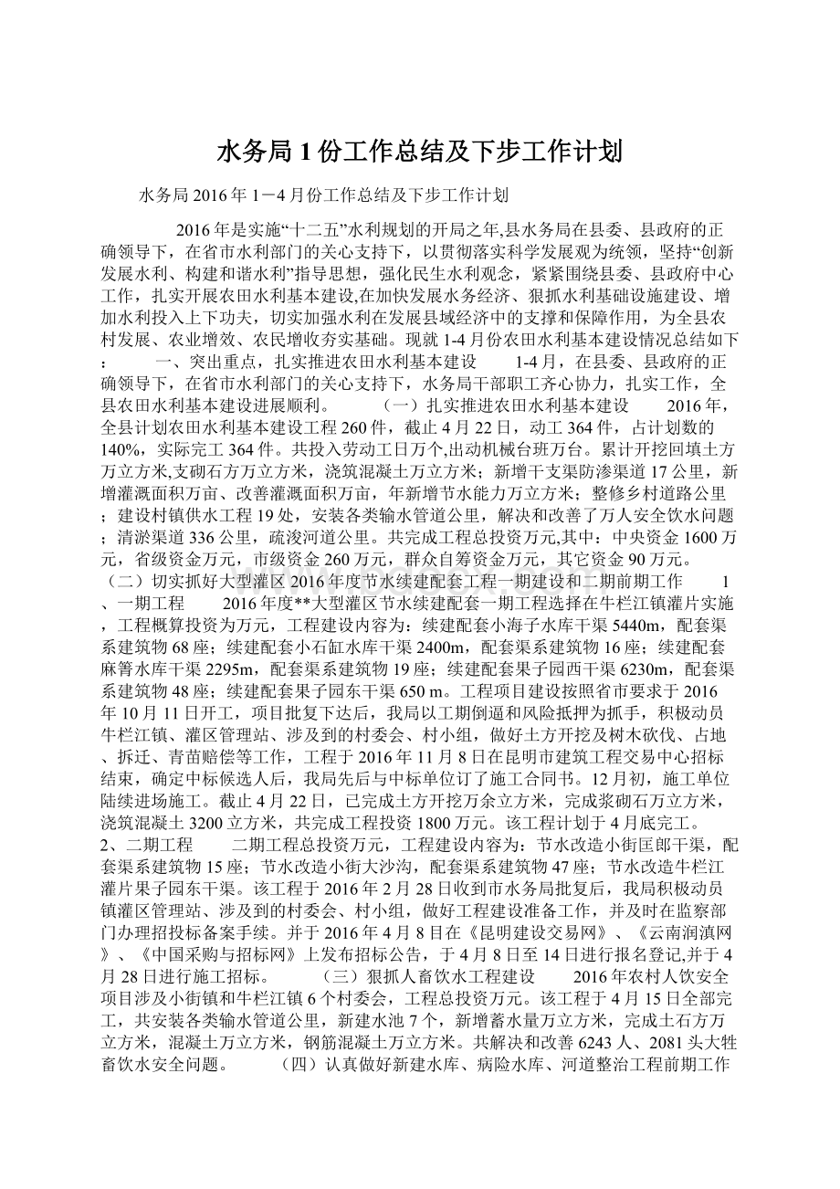 水务局1份工作总结及下步工作计划Word文档下载推荐.docx