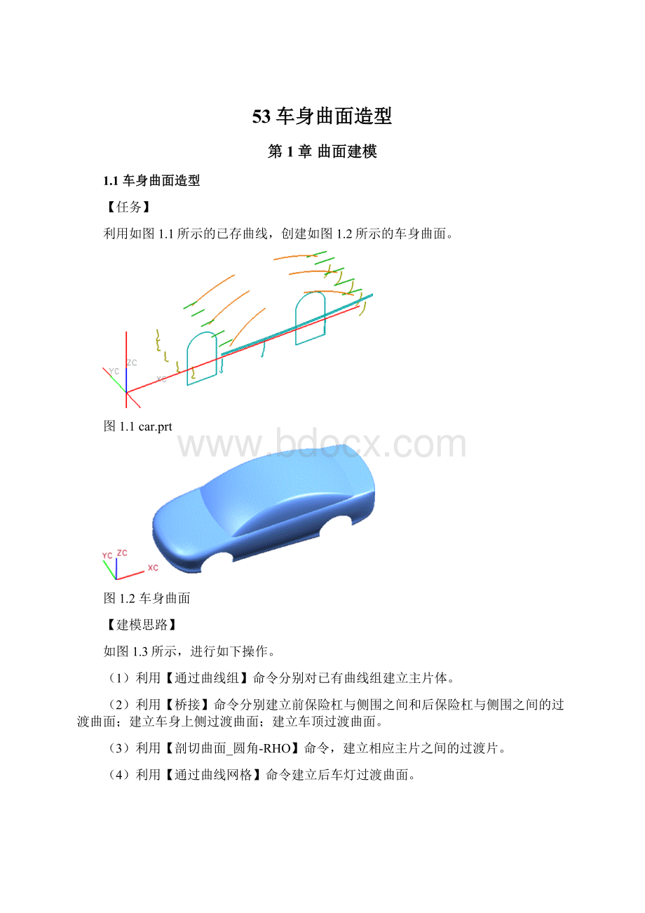 53车身曲面造型Word文件下载.docx