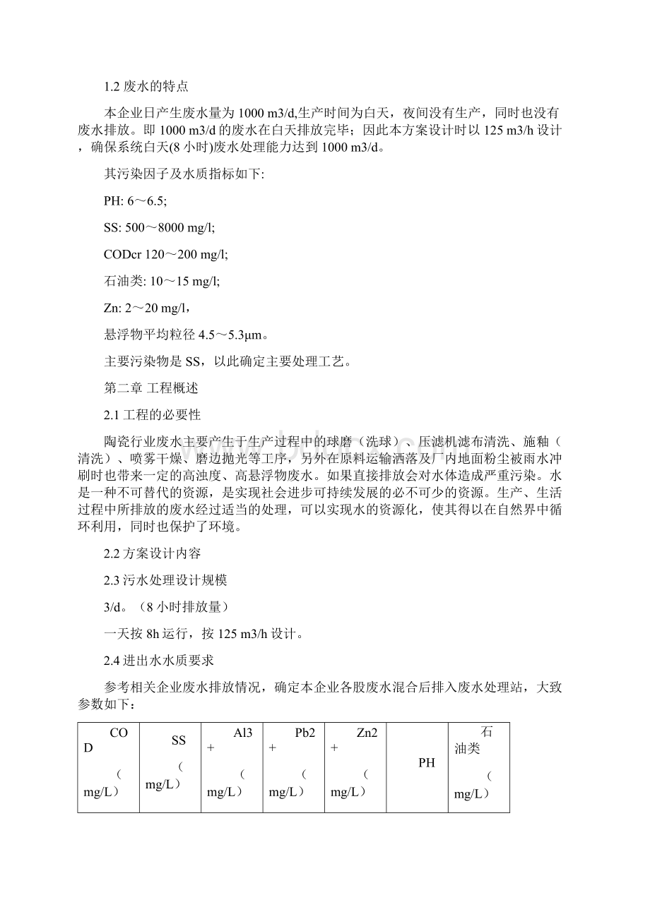 污水处理工程设计方案Word下载.docx_第2页