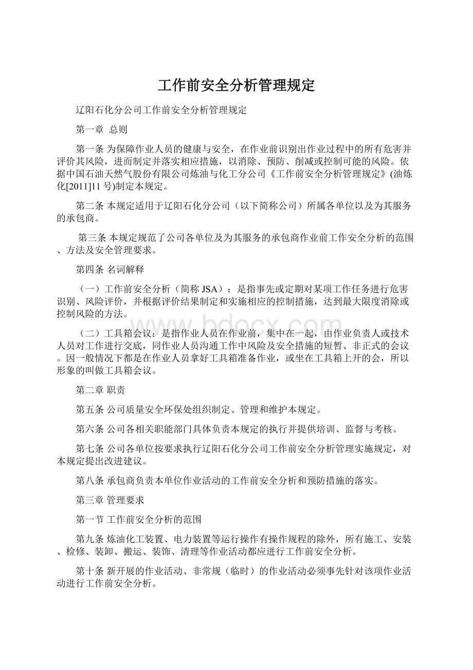 工作前安全分析管理规定.docx