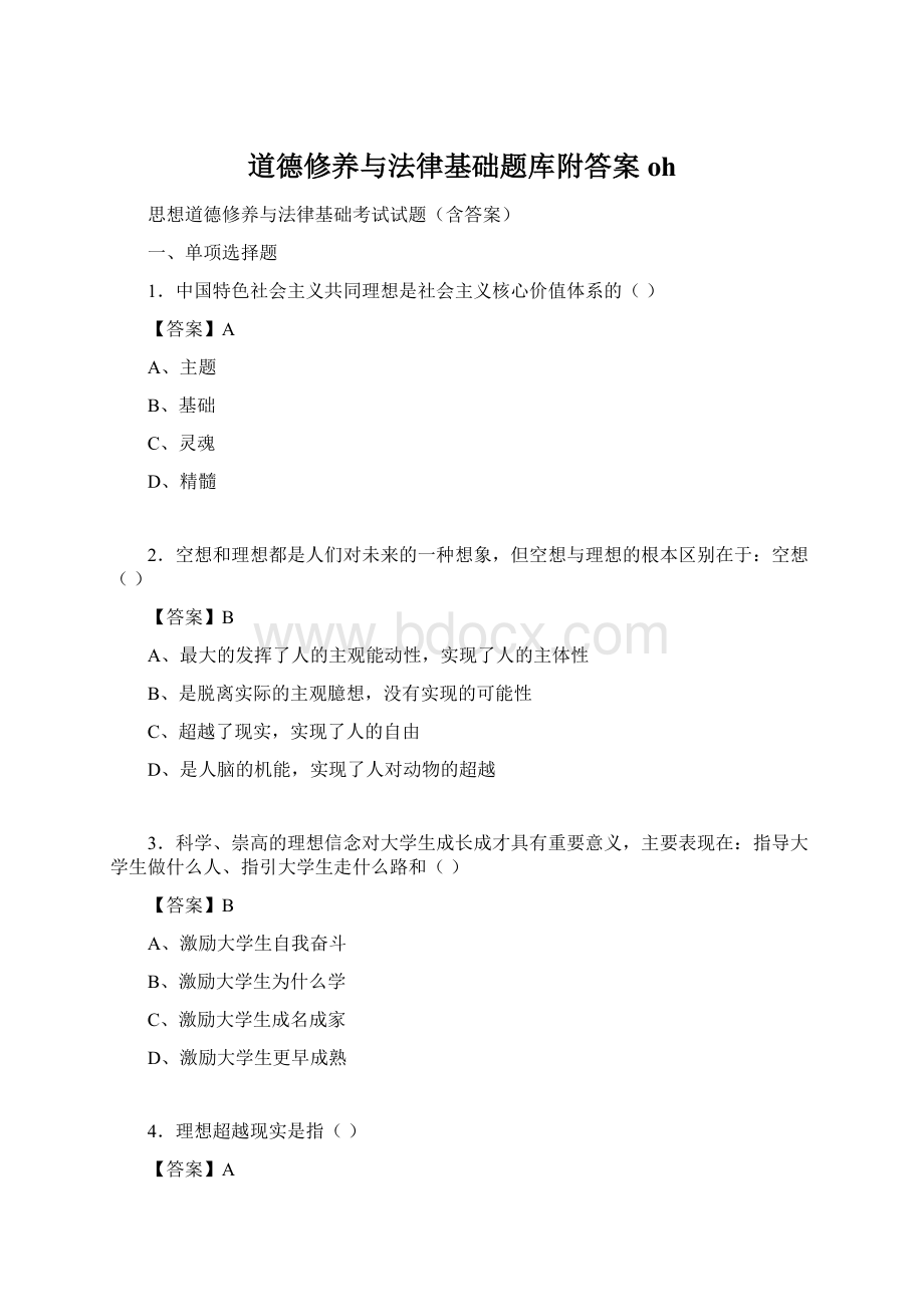 道德修养与法律基础题库附答案ohWord下载.docx_第1页