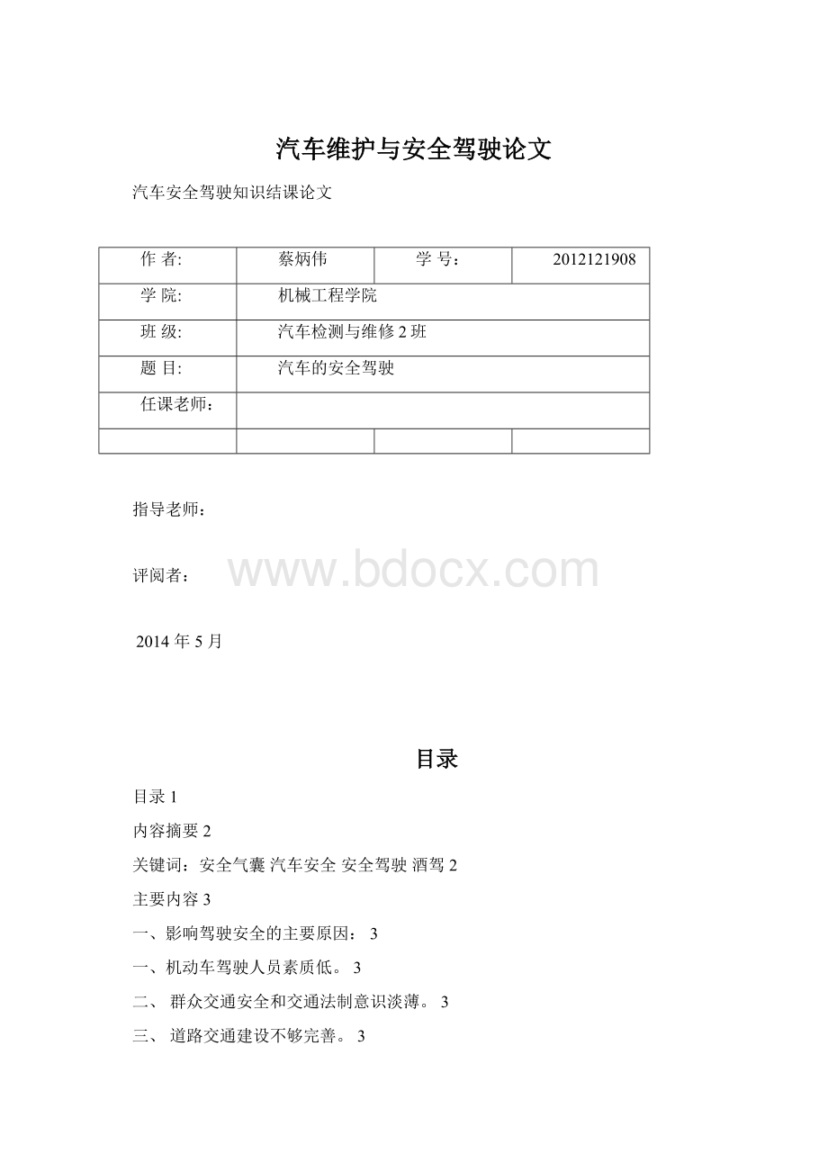 汽车维护与安全驾驶论文文档格式.docx