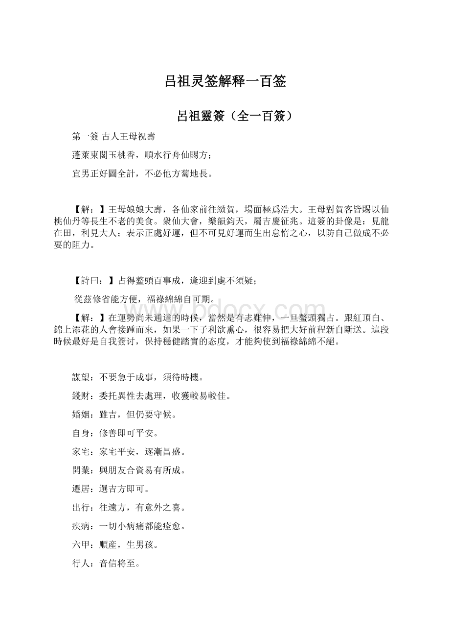 吕祖灵签解释一百签Word文档格式.docx_第1页