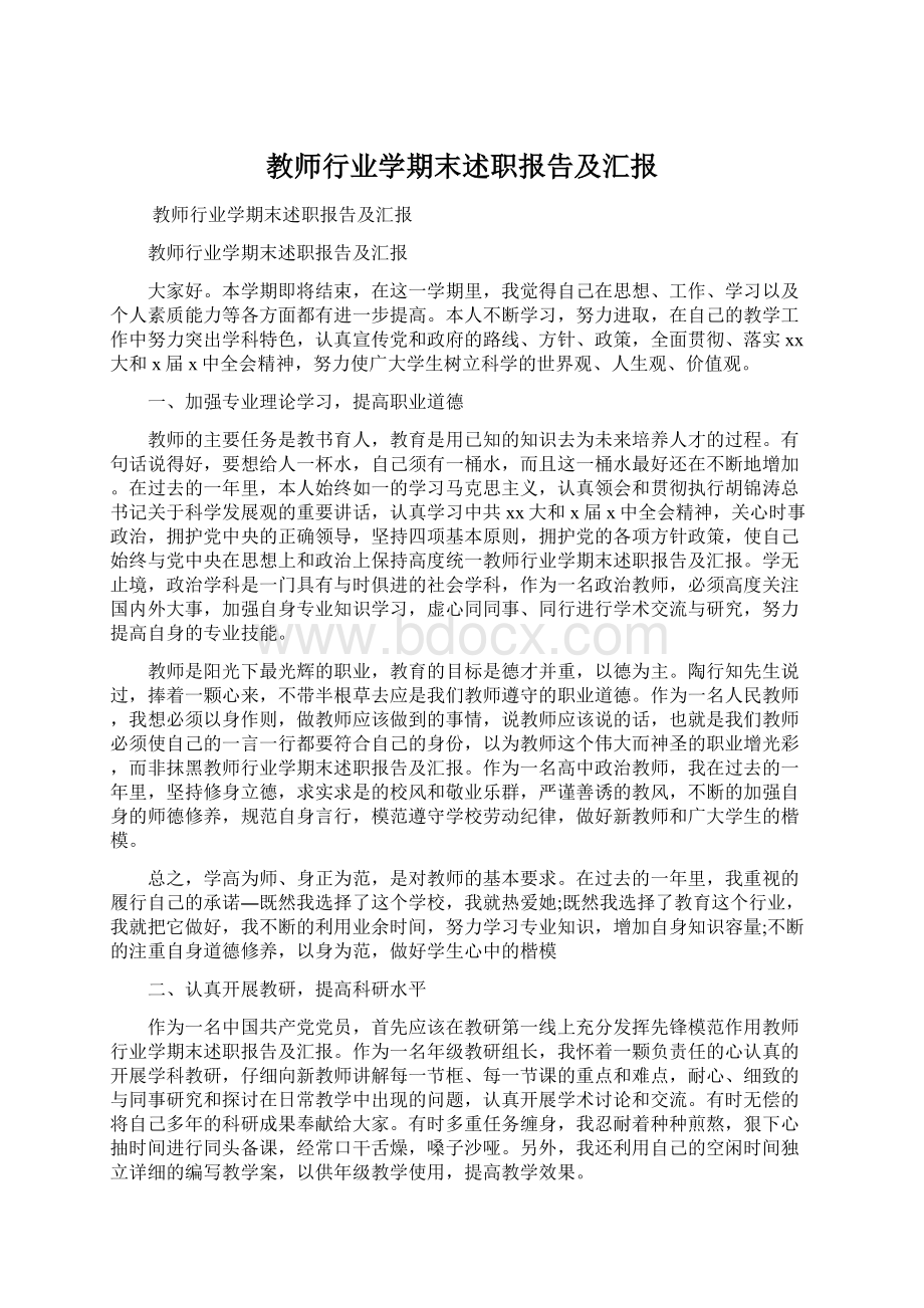 教师行业学期末述职报告及汇报.docx_第1页