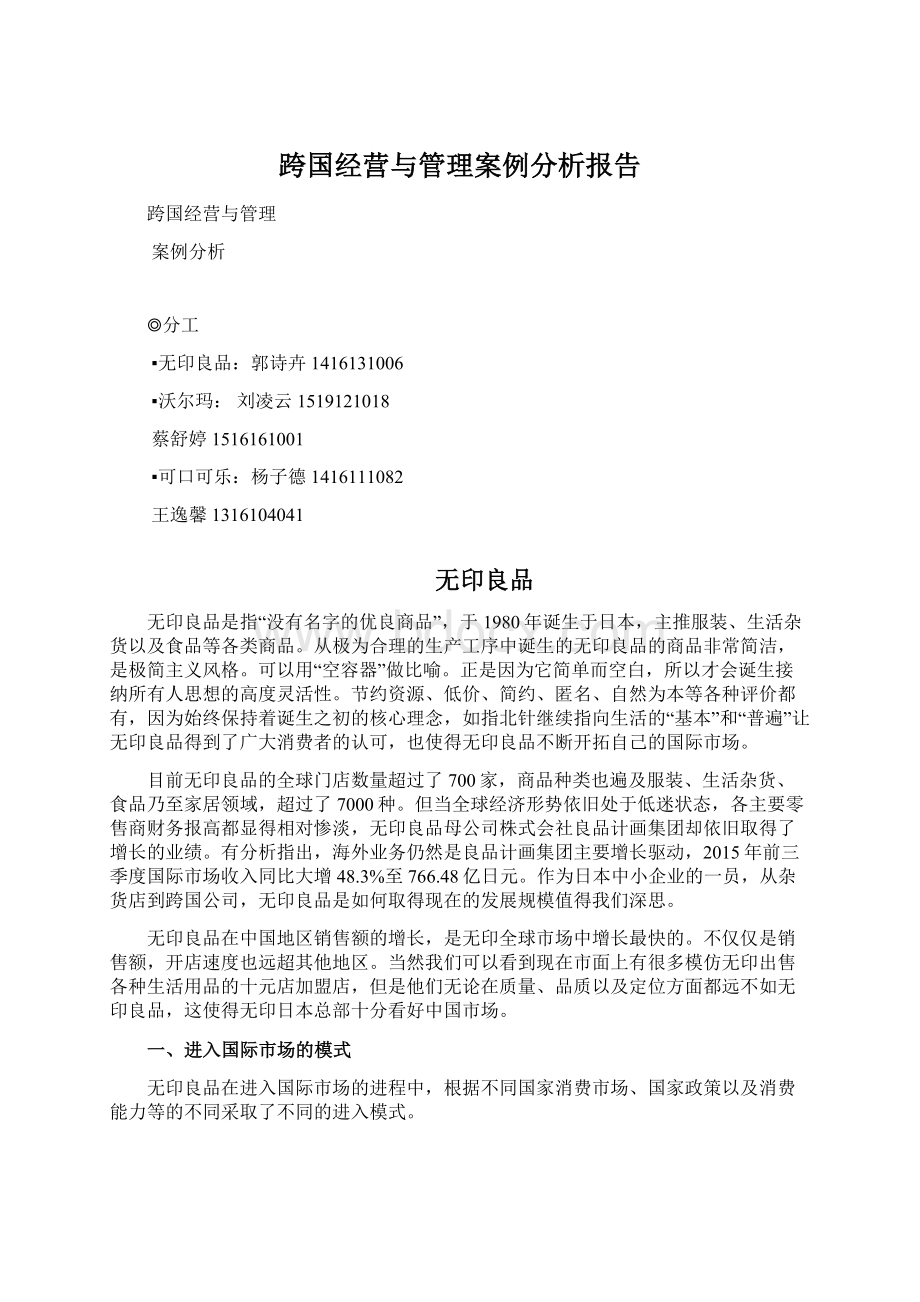 跨国经营与管理案例分析报告Word文档下载推荐.docx