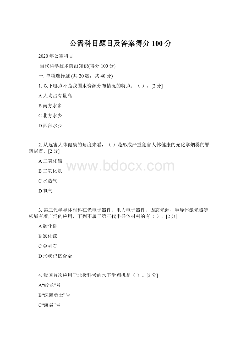 公需科目题目及答案得分100分.docx