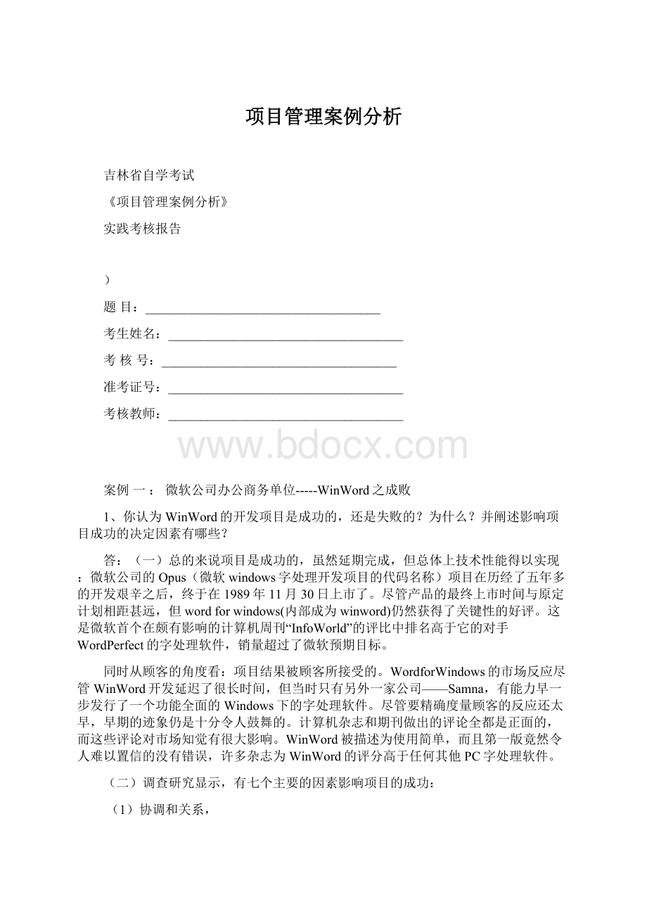 项目管理案例分析.docx