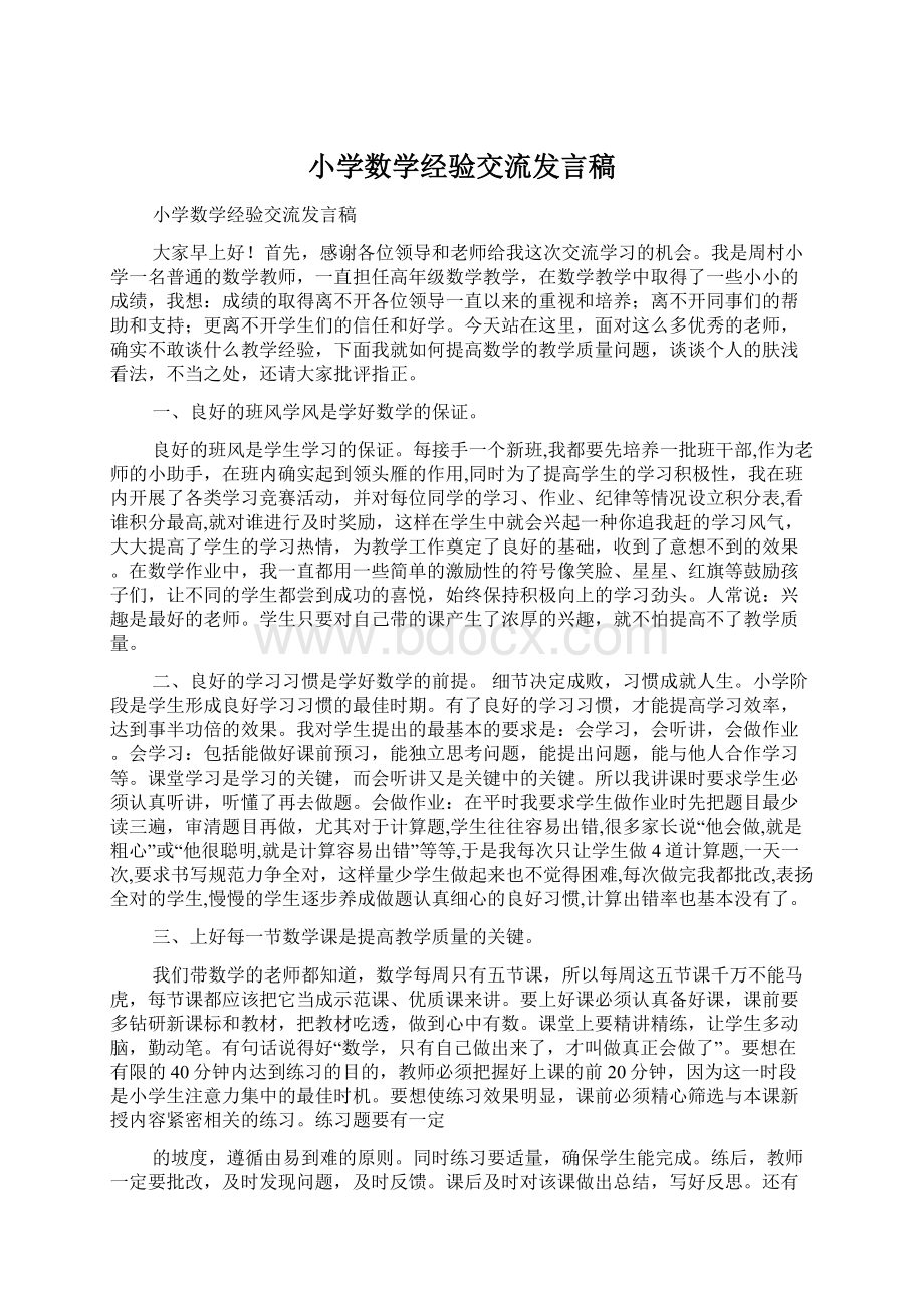 小学数学经验交流发言稿Word文档下载推荐.docx_第1页