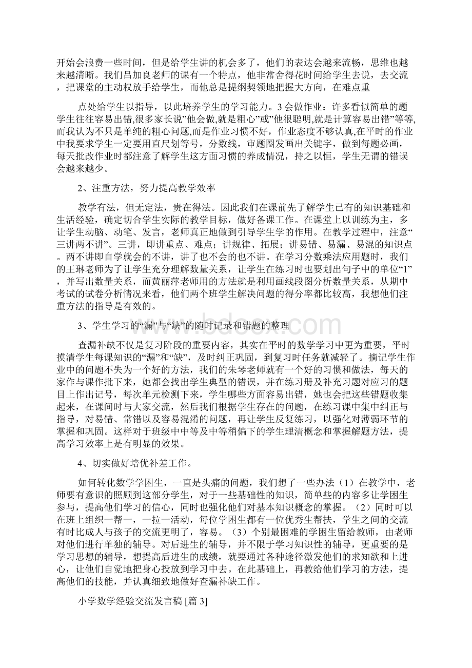 小学数学经验交流发言稿Word文档下载推荐.docx_第3页