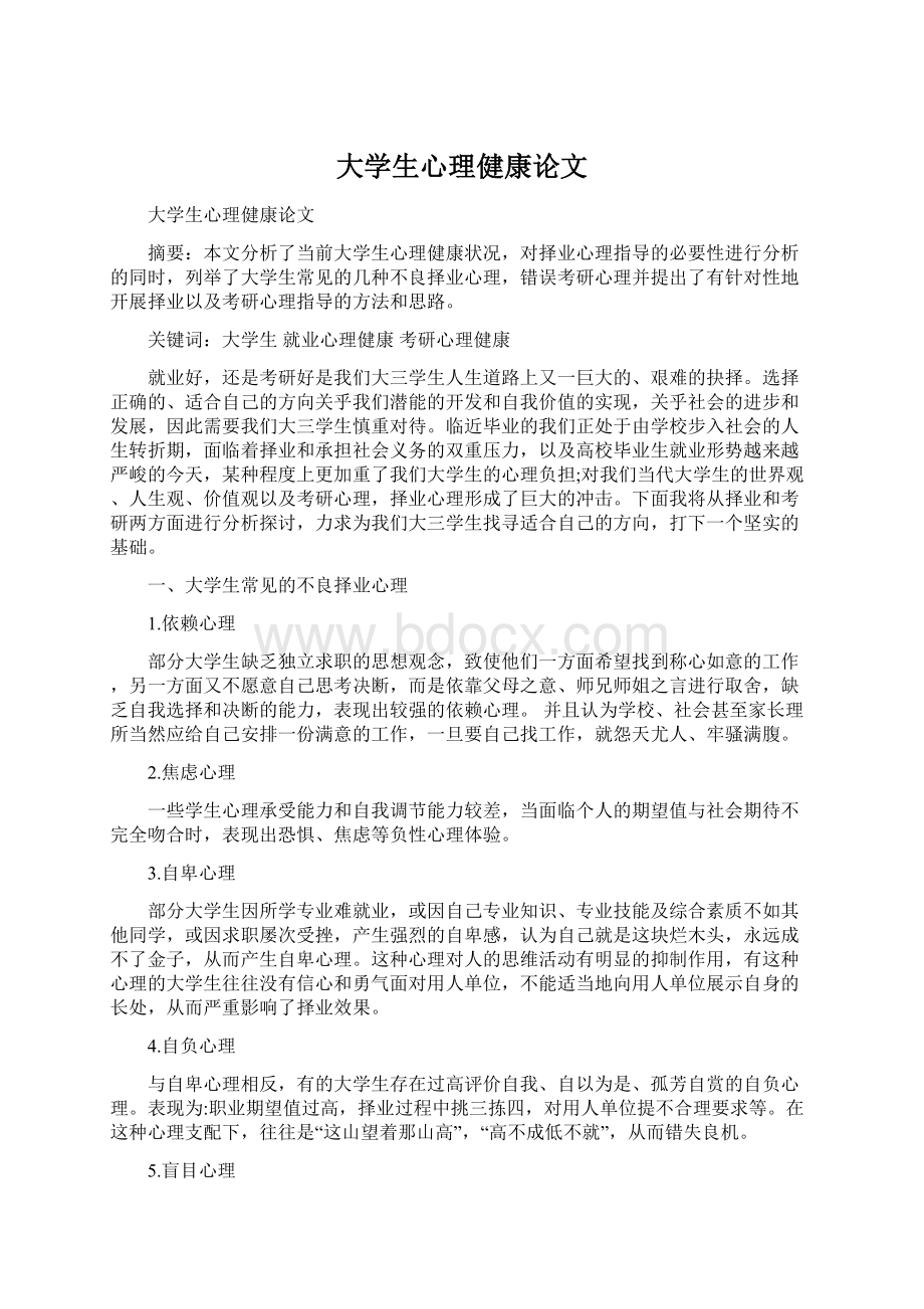 大学生心理健康论文Word格式文档下载.docx_第1页