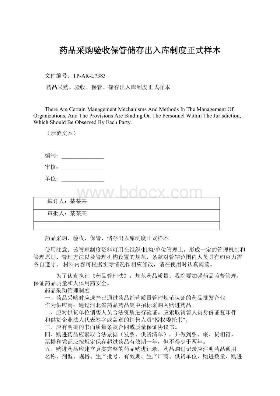 药品采购验收保管储存出入库制度正式样本Word文档下载推荐.docx