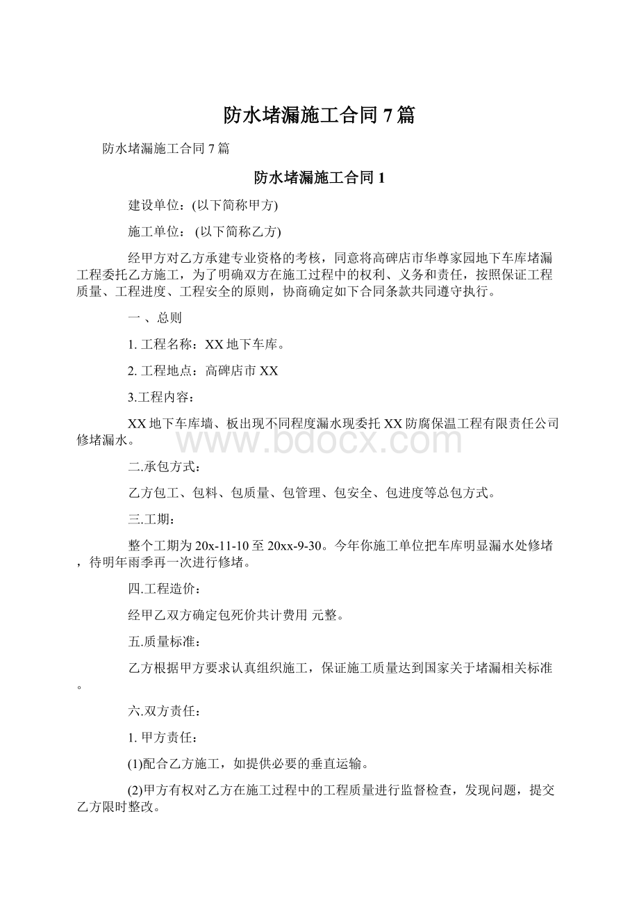 防水堵漏施工合同7篇.docx_第1页