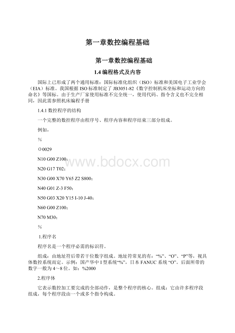 第一章数控编程基础文档格式.docx