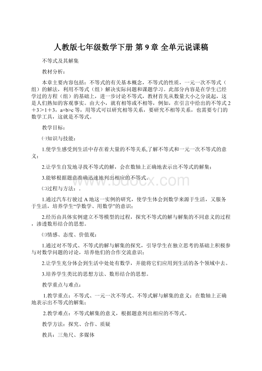 人教版七年级数学下册第9章 全单元说课稿.docx