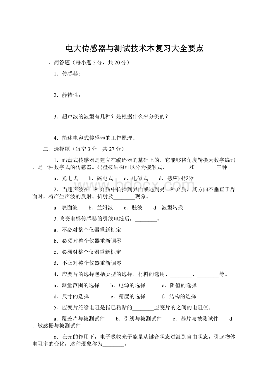 电大传感器与测试技术本复习大全要点.docx