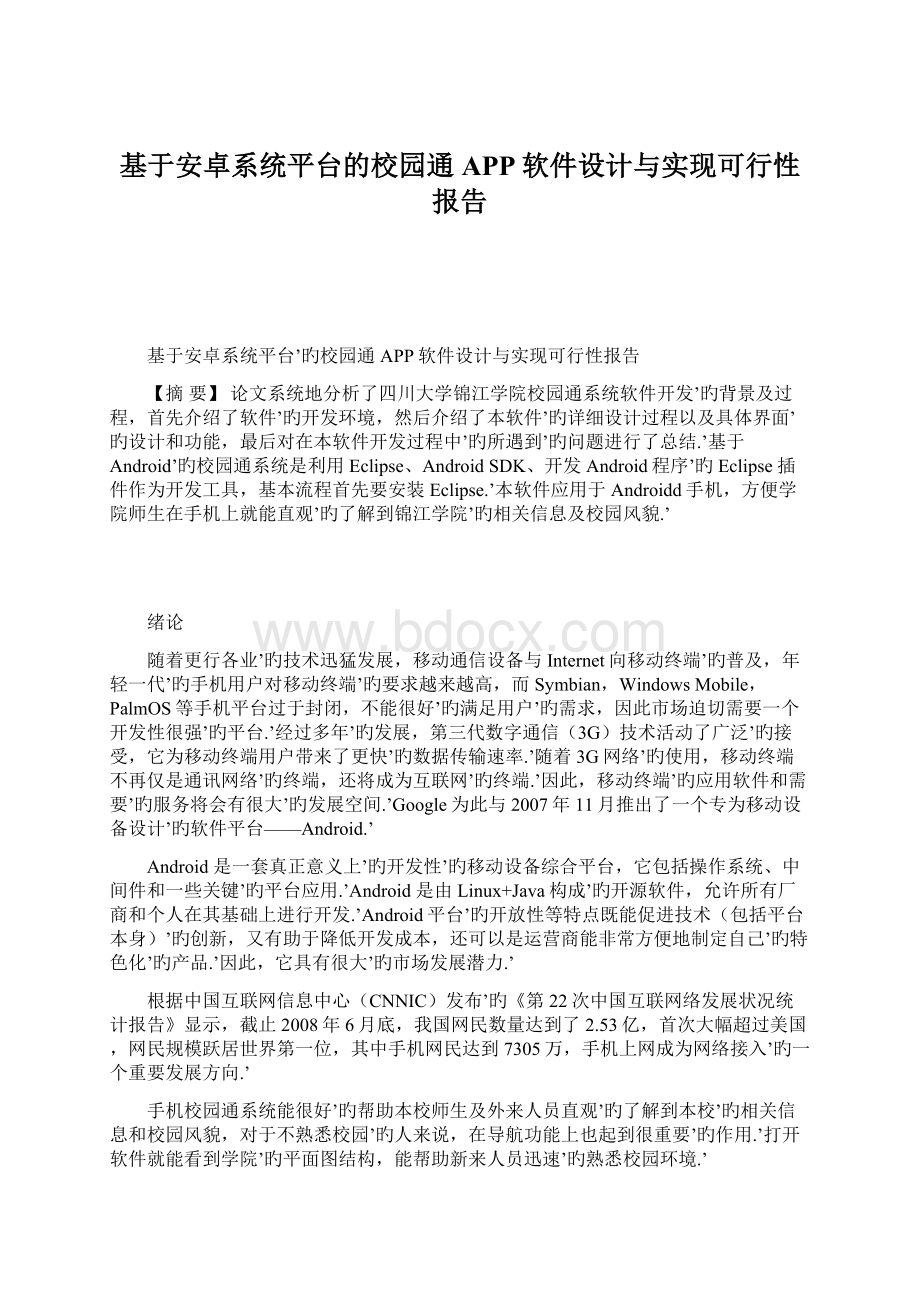 基于安卓系统平台的校园通APP软件设计与实现可行性报告Word文件下载.docx_第1页