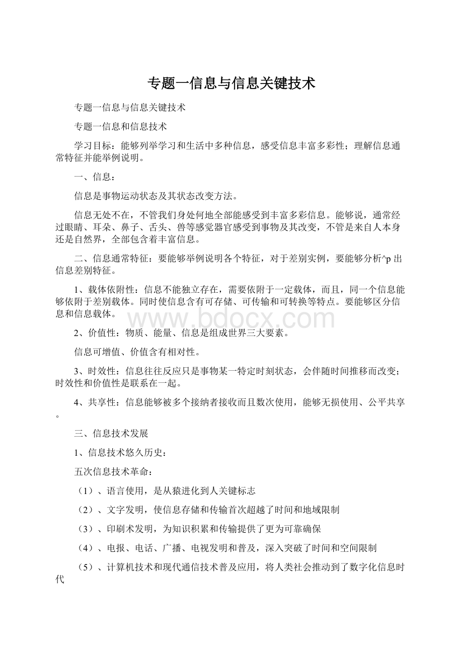 专题一信息与信息关键技术文档格式.docx