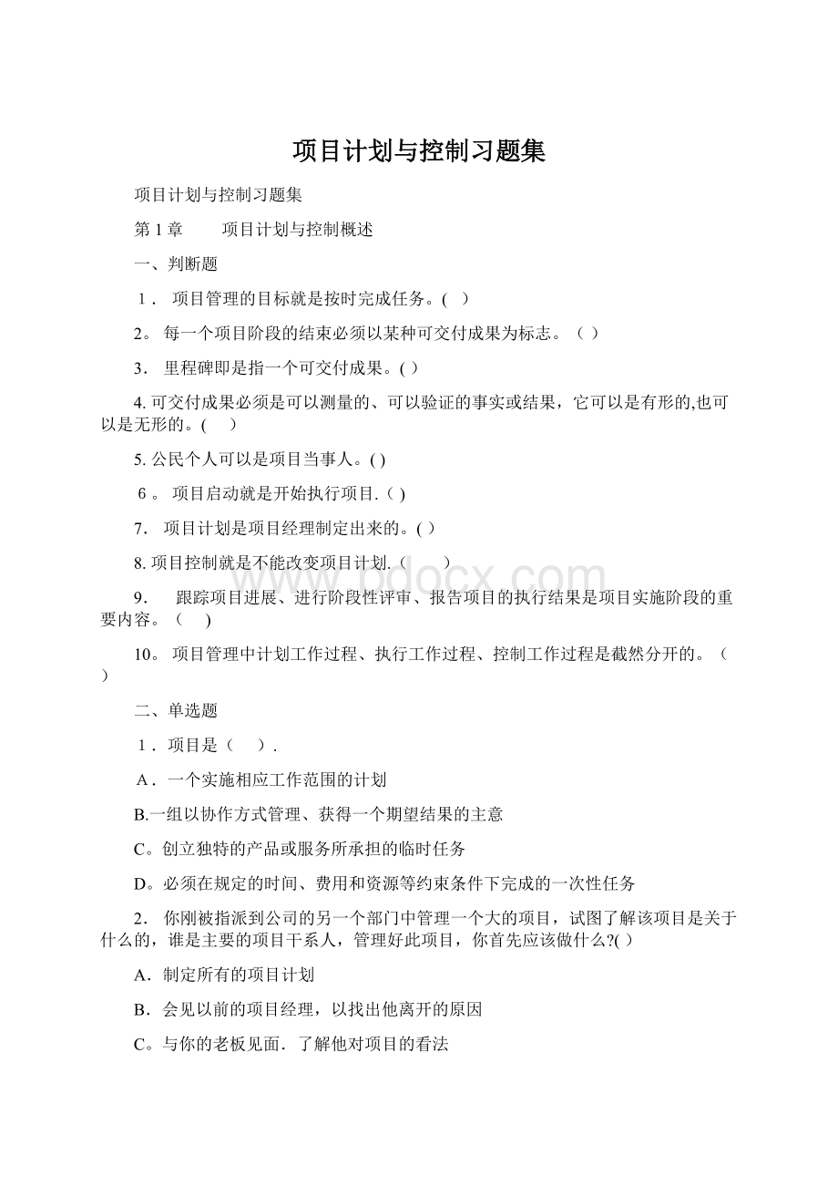 项目计划与控制习题集Word格式文档下载.docx