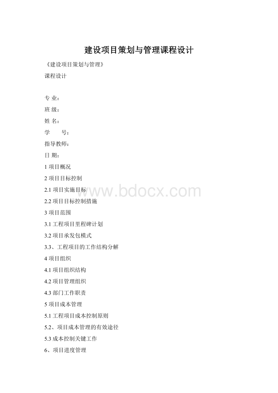 建设项目策划与管理课程设计文档格式.docx