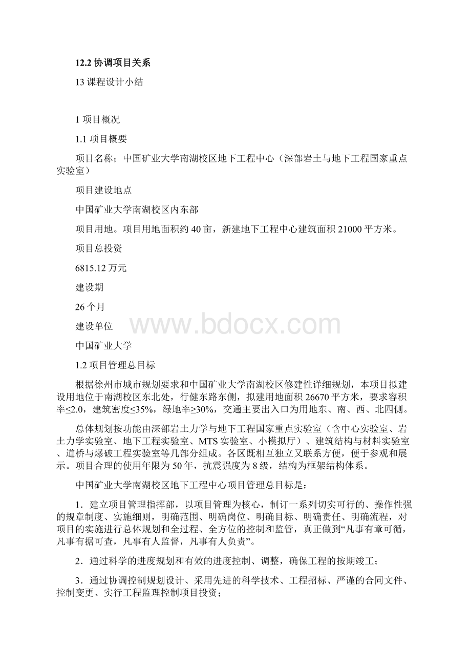 建设项目策划与管理课程设计文档格式.docx_第3页