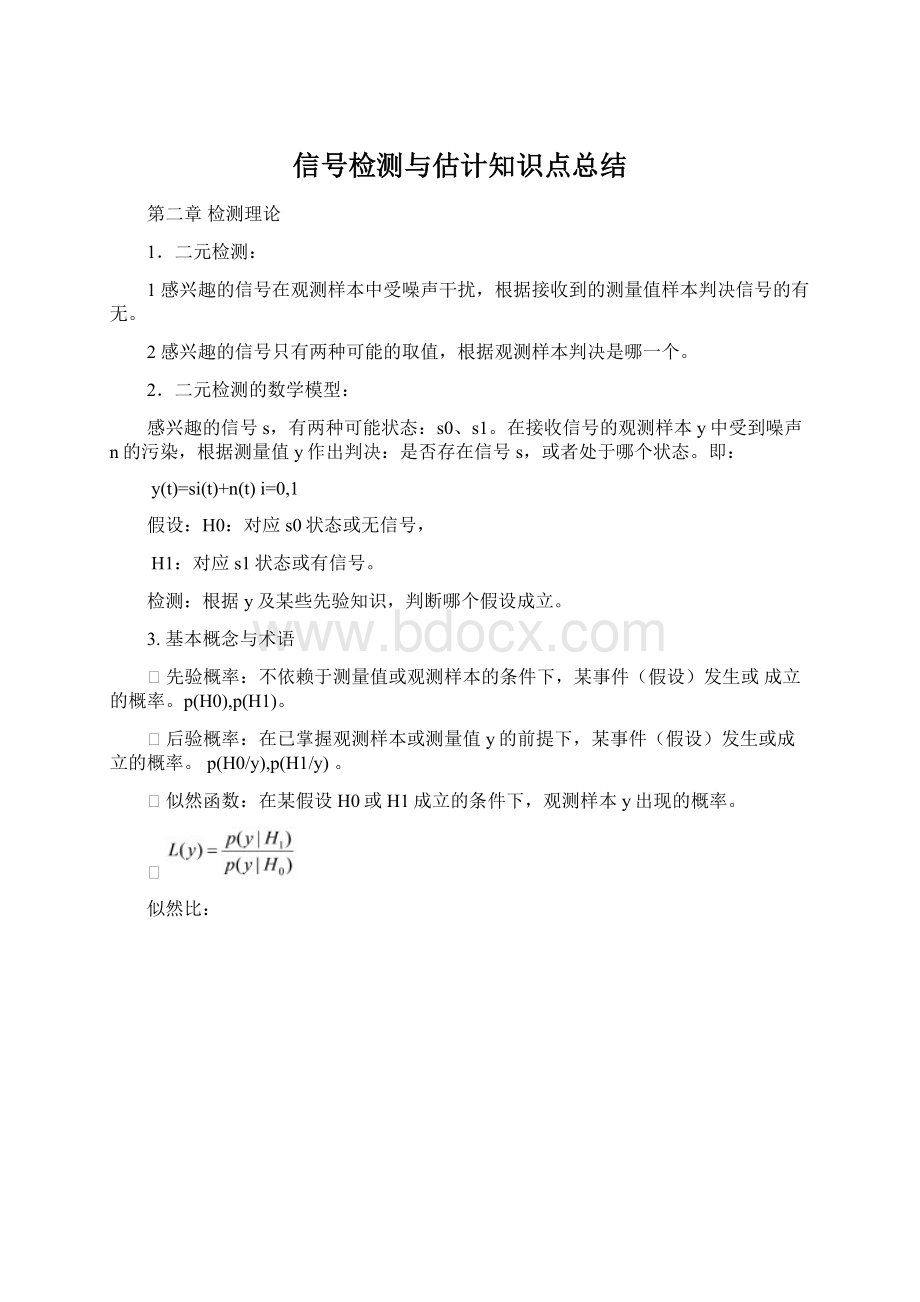 信号检测与估计知识点总结Word文档格式.docx