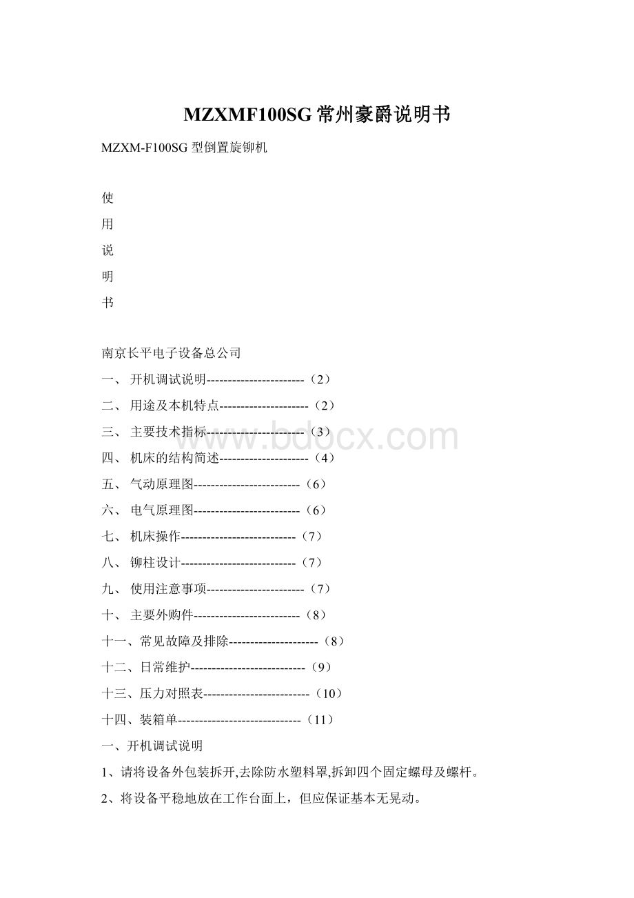 MZXMF100SG常州豪爵说明书Word下载.docx_第1页