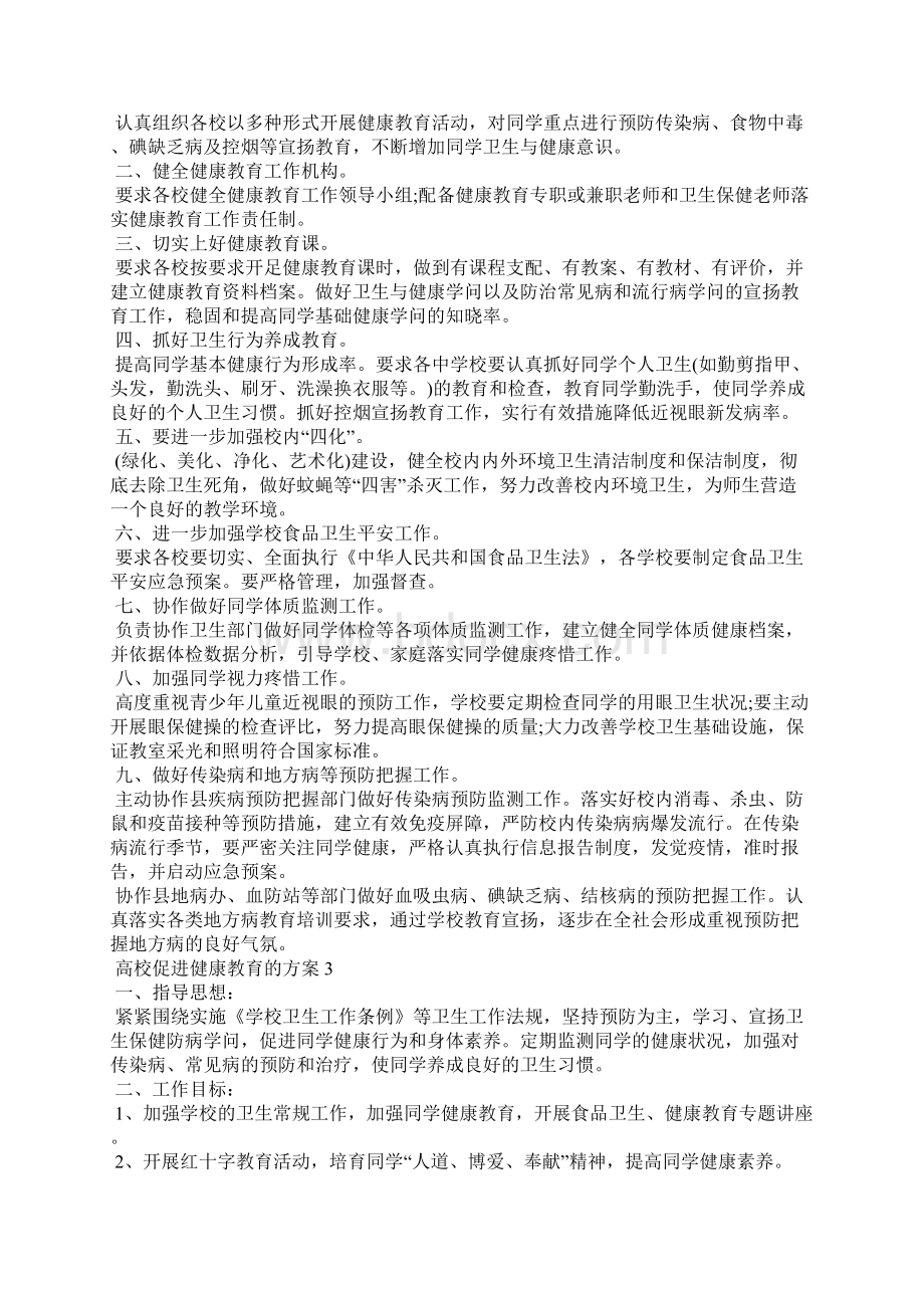 高校促进健康教育的方案.docx_第2页