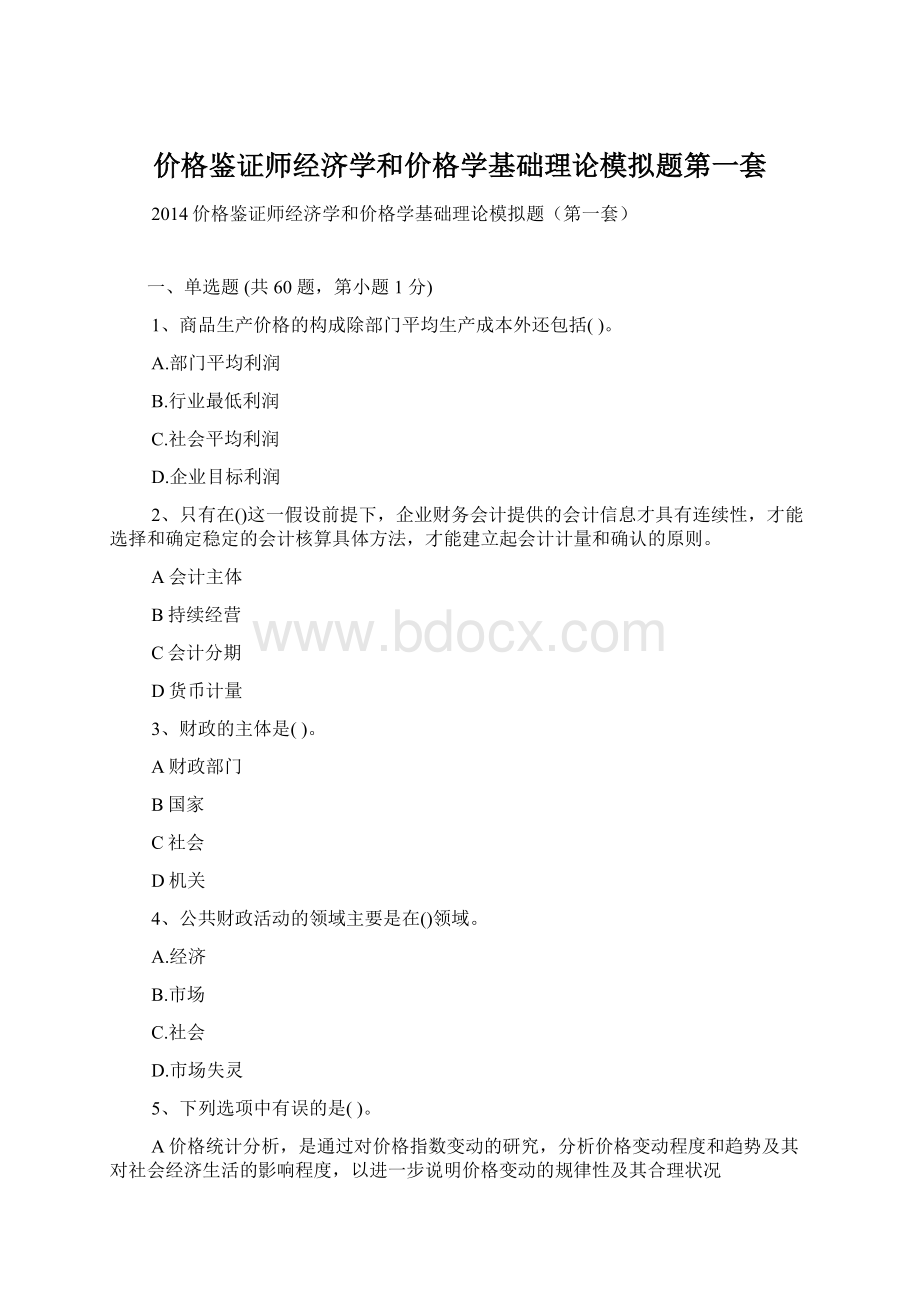 价格鉴证师经济学和价格学基础理论模拟题第一套Word文件下载.docx