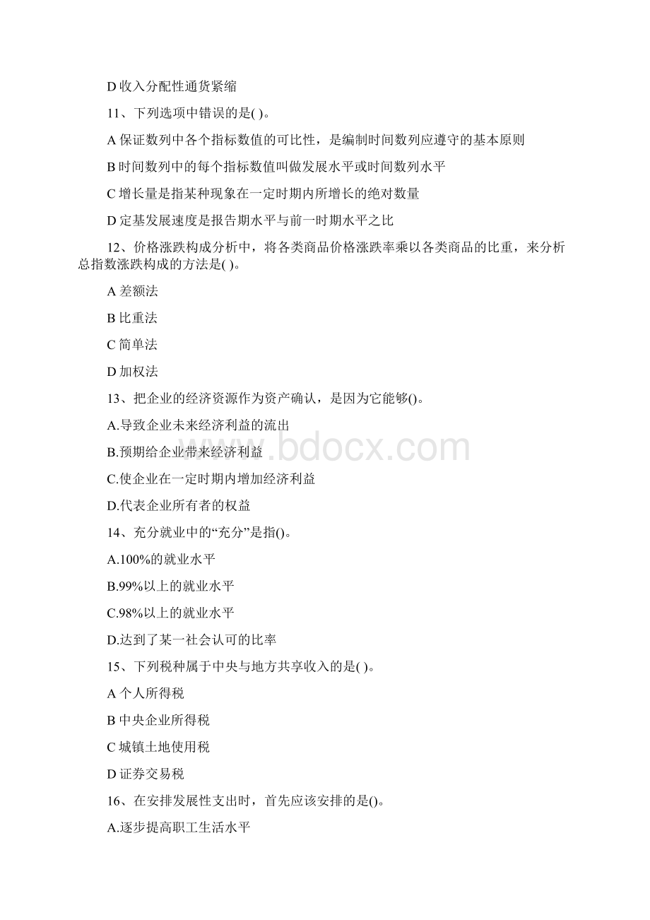 价格鉴证师经济学和价格学基础理论模拟题第一套.docx_第3页