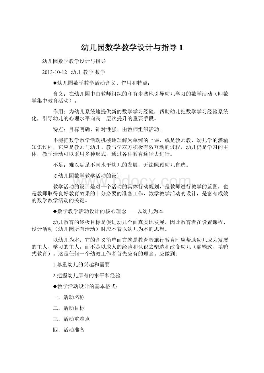 幼儿园数学教学设计与指导1文档格式.docx