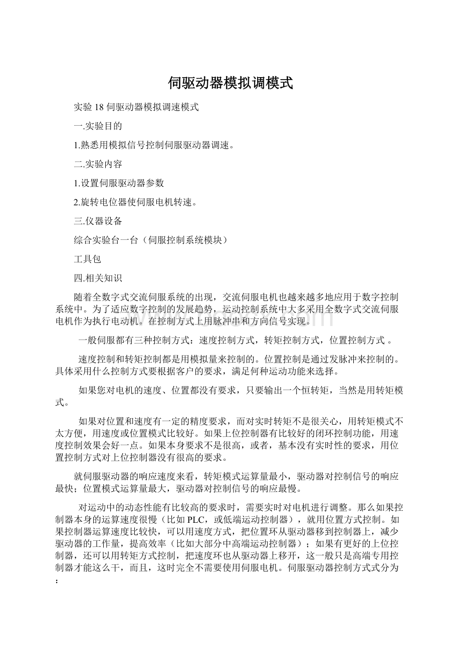 伺驱动器模拟调模式Word文档格式.docx