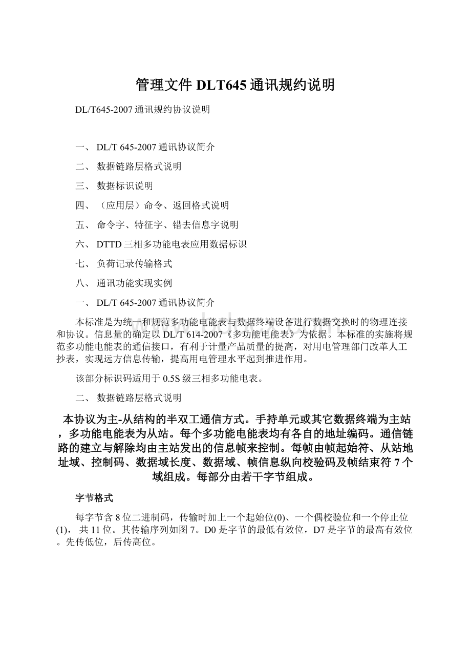 管理文件DLT645通讯规约说明.docx_第1页