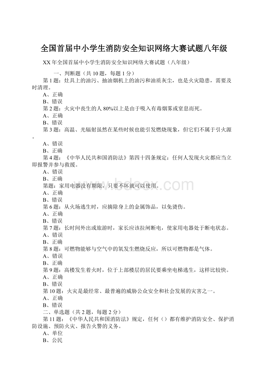 全国首届中小学生消防安全知识网络大赛试题八年级.docx