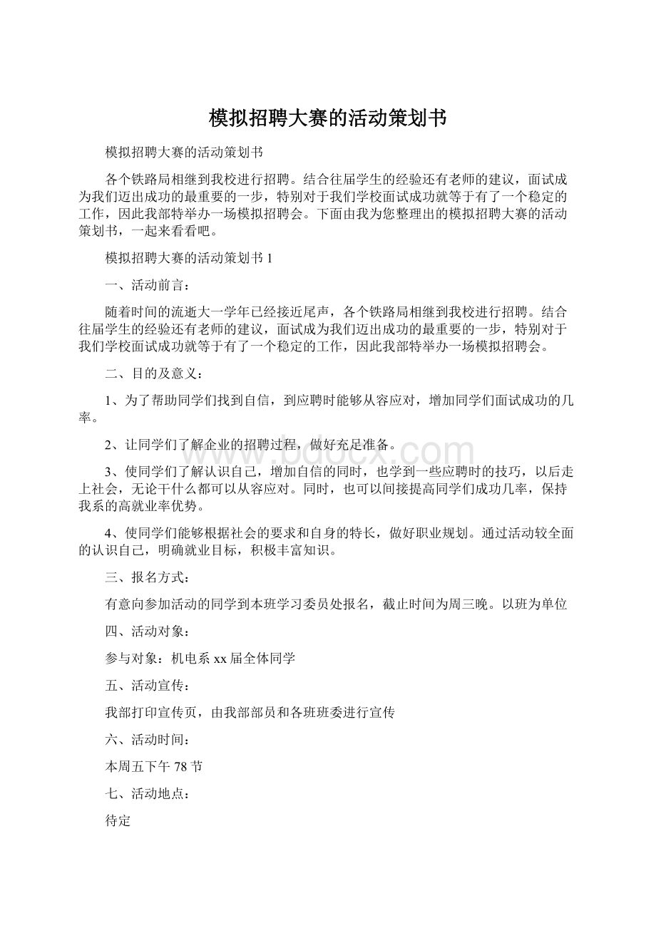 模拟招聘大赛的活动策划书Word文件下载.docx