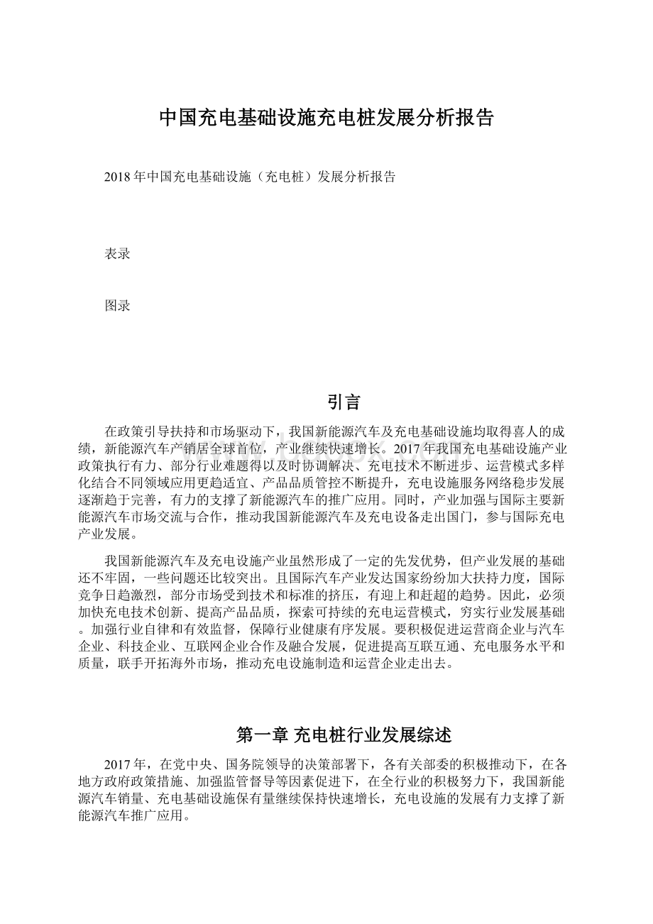 中国充电基础设施充电桩发展分析报告.docx_第1页