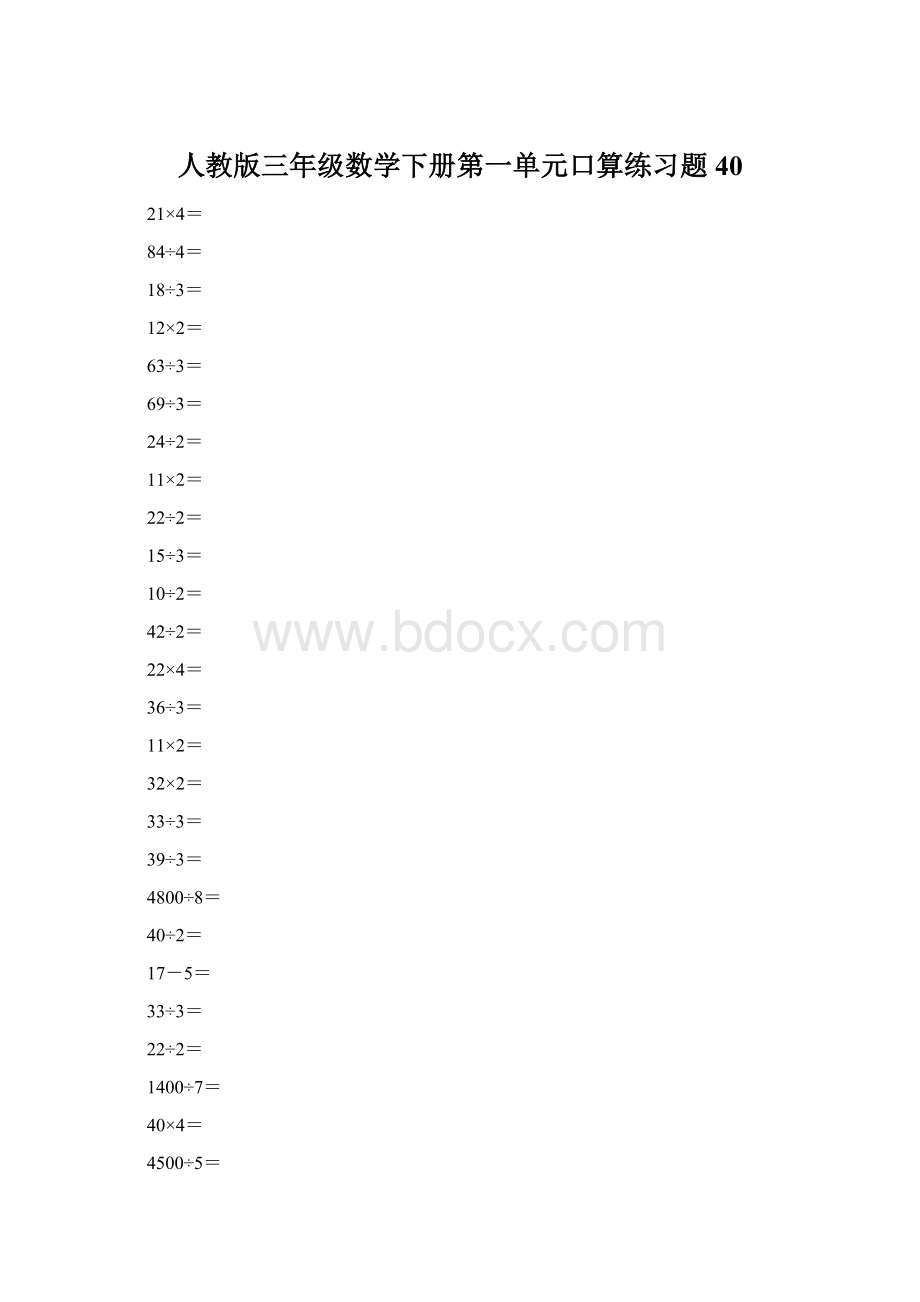 人教版三年级数学下册第一单元口算练习题40.docx_第1页