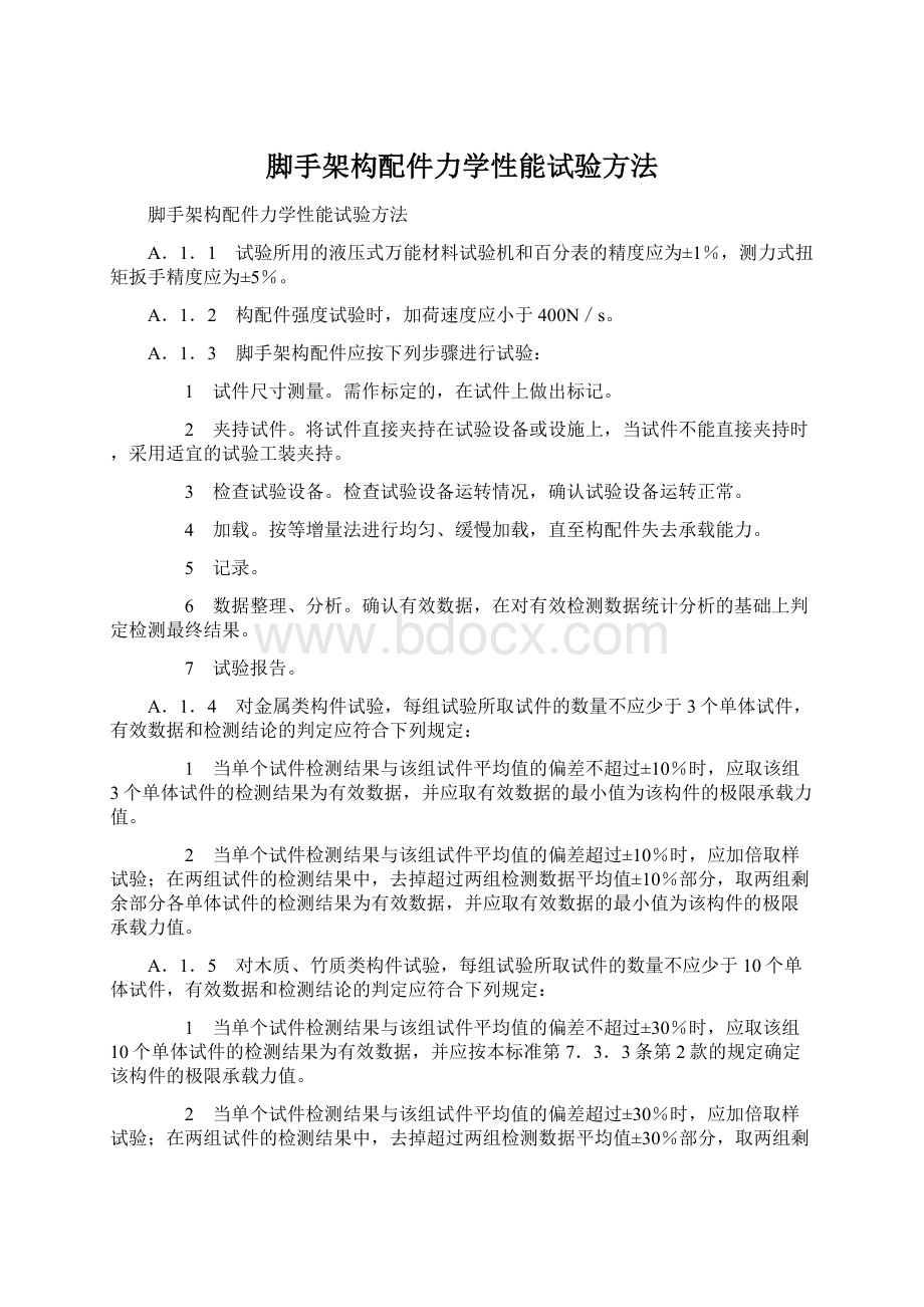 脚手架构配件力学性能试验方法.docx_第1页