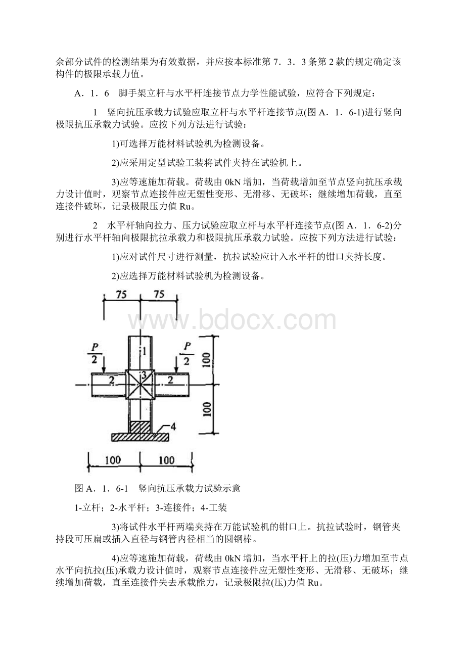 脚手架构配件力学性能试验方法.docx_第2页