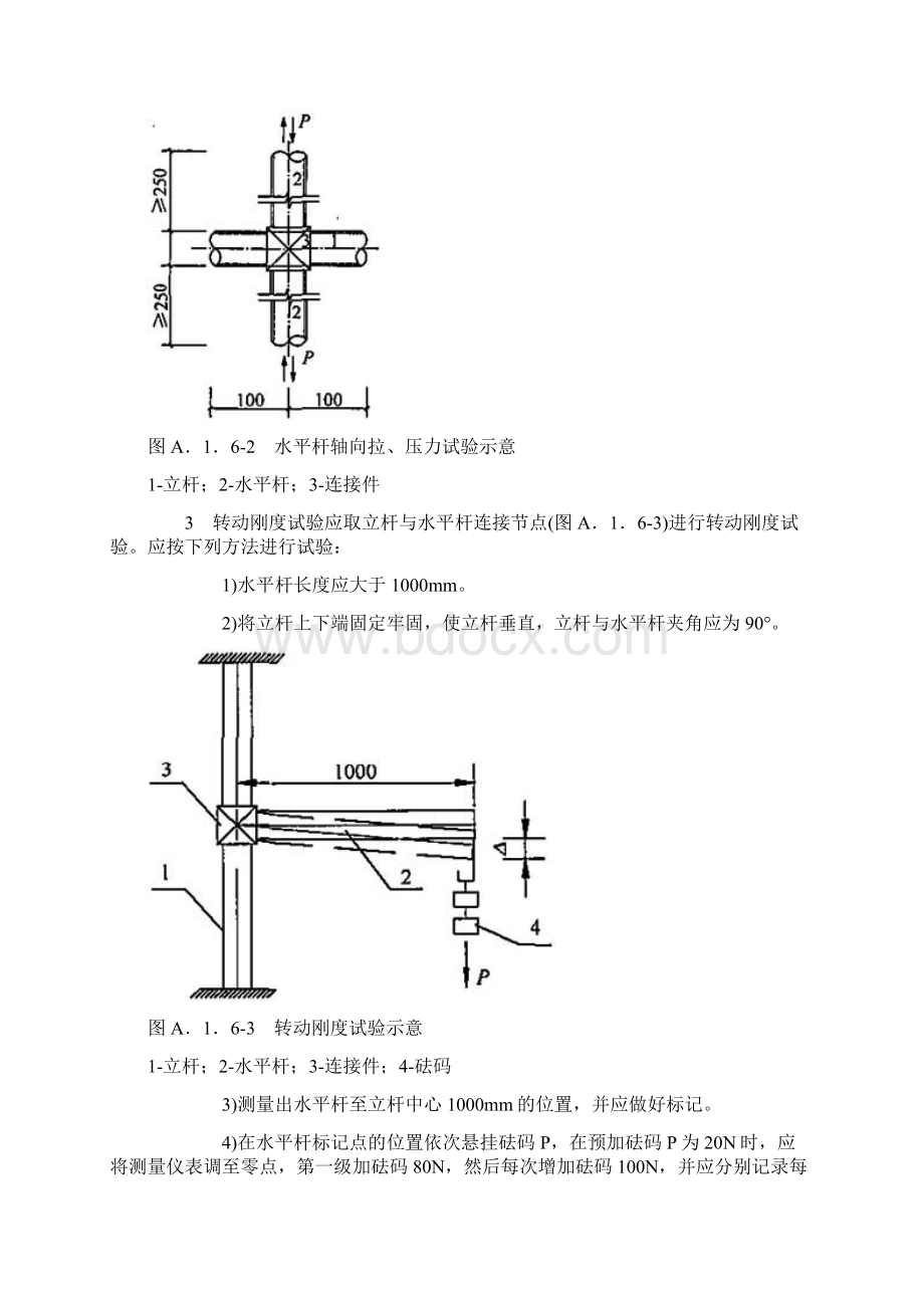 脚手架构配件力学性能试验方法.docx_第3页