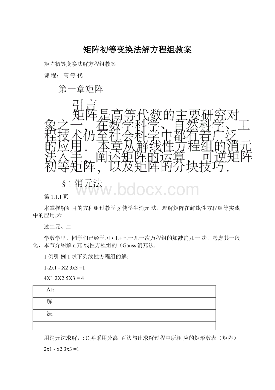 矩阵初等变换法解方程组教案Word下载.docx_第1页