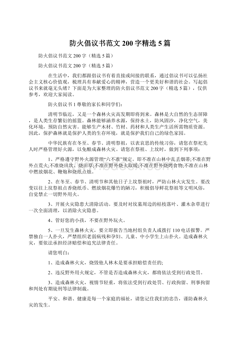 防火倡议书范文200字精选5篇Word下载.docx_第1页