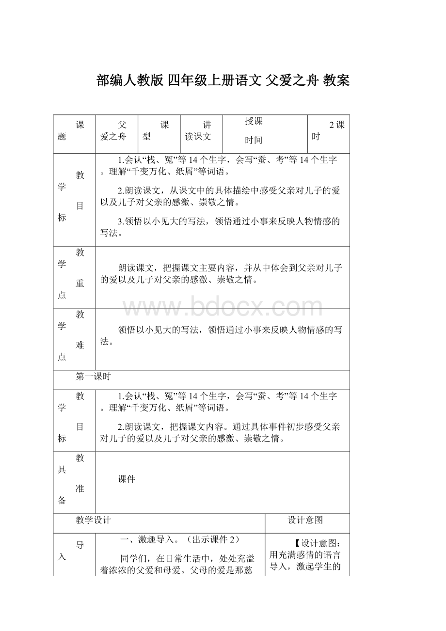 部编人教版 四年级上册语文 父爱之舟 教案文档格式.docx_第1页