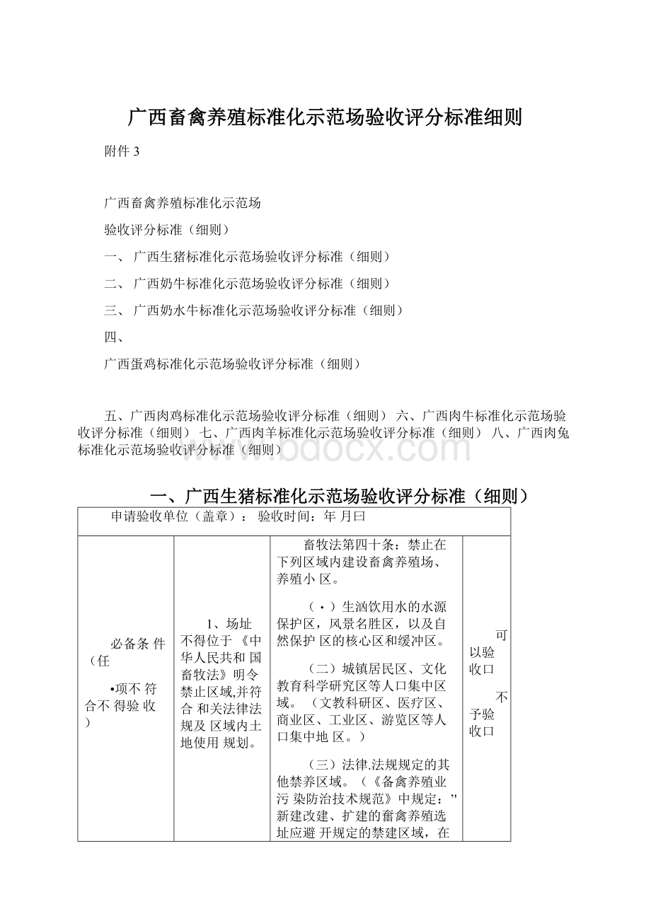 广西畜禽养殖标准化示范场验收评分标准细则.docx_第1页