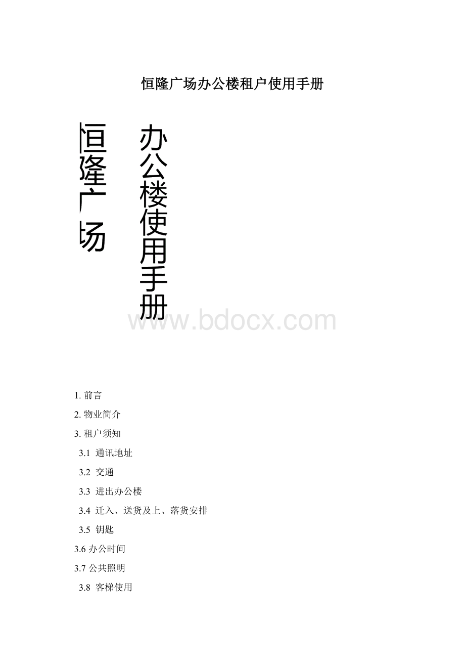 恒隆广场办公楼租户使用手册.docx