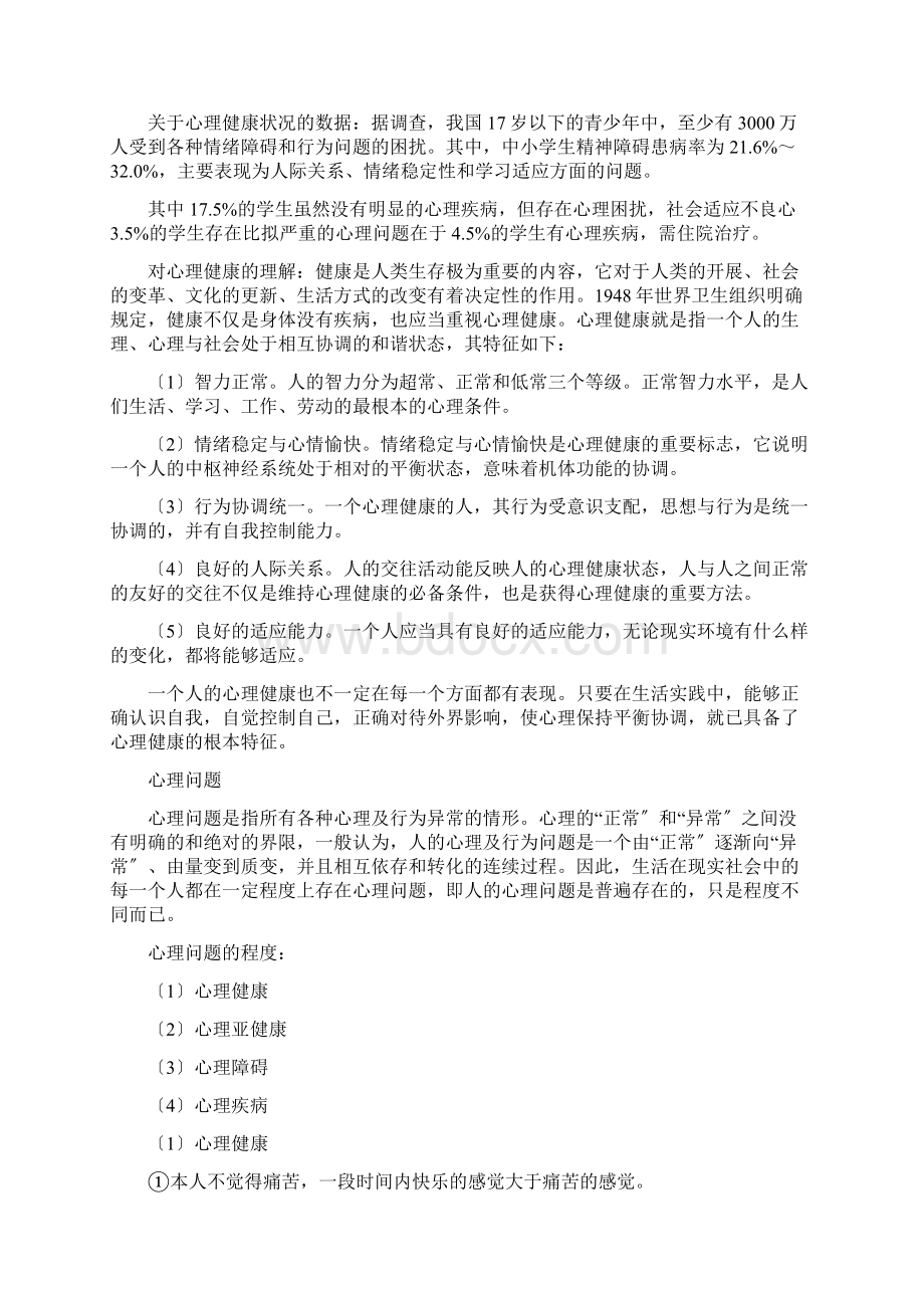 心理委员培训讲稿Word下载.docx_第2页