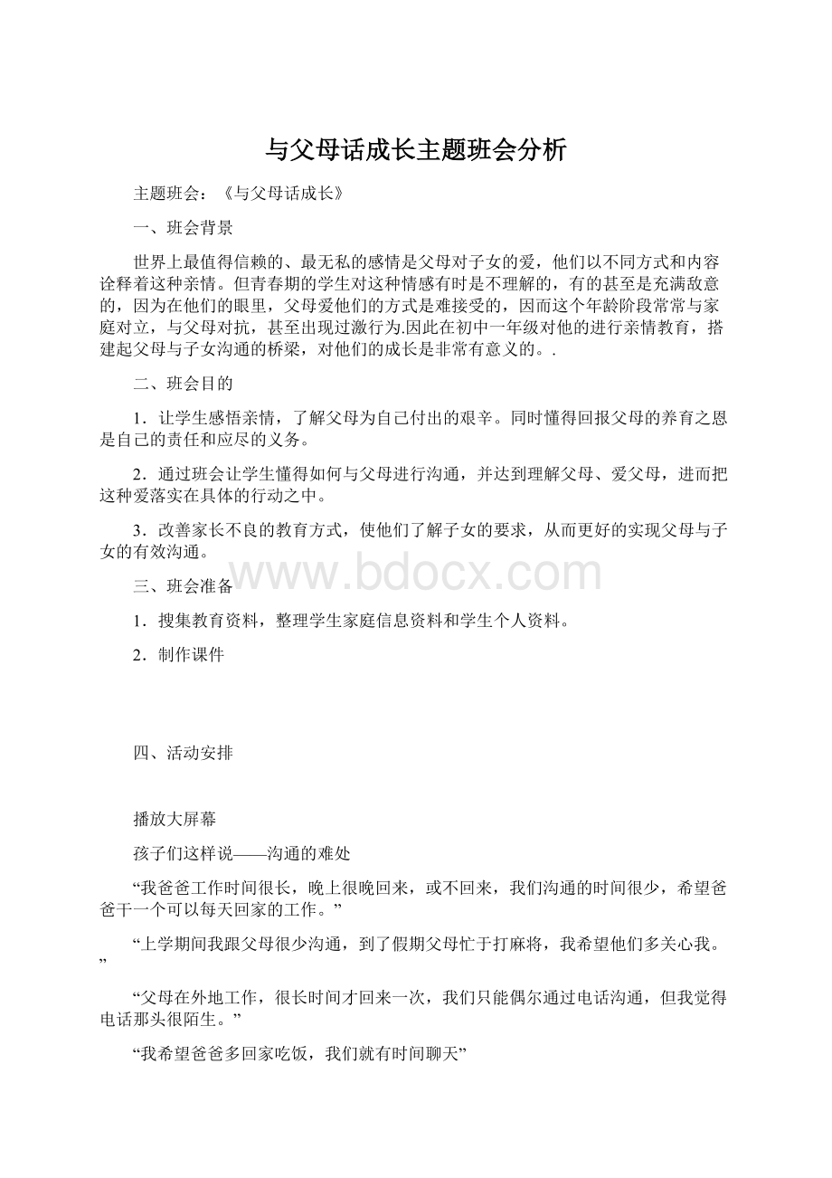 与父母话成长主题班会分析.docx_第1页