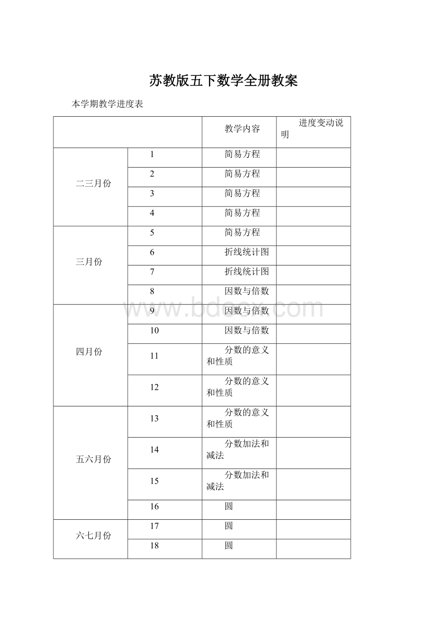 苏教版五下数学全册教案Word文档格式.docx_第1页